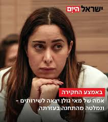 לעצור את השרה. עכשיו.