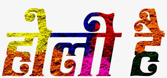 Photo lab boasts one of the vastest collections of stylish and funny photo effects: Holi Text Png 2018 New Holi Text Png 2018 New Picsart Photo Studio Free Transparent Png Download Pngkey