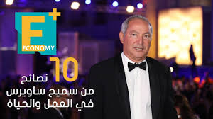 ناصف ساويرس هو الإبن الأصغر لرجل الأعمال الشهير أنسي ساويرس، لكنه الأغنى بعد أن بنى إمبراطورية، حصل بها. 10 Ù†ØµØ§Ø¦Ø­ Ù…Ù† Ø³Ù…ÙŠØ­ Ø³Ø§ÙˆÙŠØ±Ø³ ÙÙŠ Ø§Ù„Ø¹Ù…Ù„ ÙˆØ§Ù„Ø­ÙŠØ§Ø© Youtube