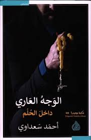 الوجه العاري داخل الحلم لـ أحمد سعداوي Free Download Borrow And Streaming Internet Archive Books Internet Archive Writing