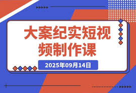 AI 大案纪实短视频制作课：文案+ 剪辑双教学，单条收益7-10 元 ...