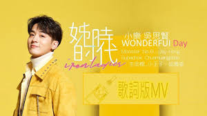 剪輯完整版 ben wu 吳思賢 wonderful day 三立華劇 姊的時代 iron ladies 片頭曲 歌詞版mv lyrics pop t jpop drama