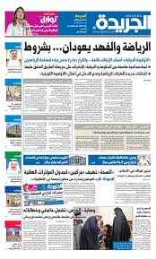 عدد الجريدة الجمعة 17 أغسطس 2018 By Aljarida Newspaper Issuu