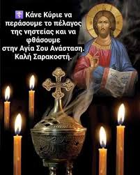 Ευλογημένη Κυριακή της Τυρινής Και της Συγχωρήσεως.... Καλή και Ευλογημένη Σαρακοστή Με υγεία σε όλους μας!