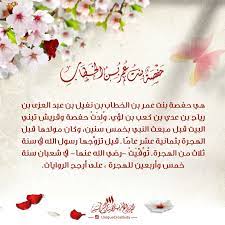 سلسلة أمهات المؤمنين ٤ حفصة بنت عمر بن الخطاب رضي الله عنها أمهات المؤمنين الإبداع الفريد رمزيات اسلامية ناشر الخير تصاميم اسلامية