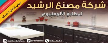 عروض مطابخ الرشيد 2017