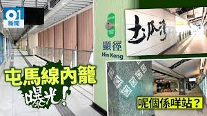 屯馬綫（英語：tuen ma line），香港局部營運中的鐵路綫，規劃和建築沙田至中環綫時稱為東西走廊（英語：east west corridor），是由沙田至中環綫大圍至紅磡的新建路段與原有的西鐵綫以及馬鞍山綫連接而成。 æ²™ä¸­ç·š å±¯é¦¬ç·šè»Šç«™å…§ç± æ›å…‰å•Ÿå¾·ç«™æŽ¡æ©™é»ƒè‰²å¹´ä¸­é€šè»Šåœ¨æœ› é¦™æ¸¯01 ç¤¾æœƒæ–°èž