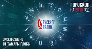 гороскоп для овнов на 2019 год от павла глобы Globalnyj Prognoz Eksklyuzivnyj Goroskop Ot Tamary Globa Na 2019 God Novosti Russkogo Radio Moskva 105 7