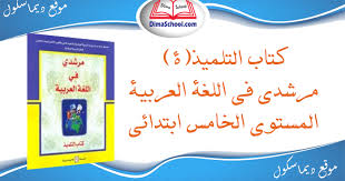 كتاب التلميذ مرشدي في اللغة العربية المستوى الخامس ابتدائي