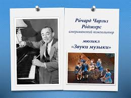 Звуки музыки это музыкальный с музыкой ричард роджерс, слова оскар хаммерштейн ii, и книга говард линдси и рассел кроуз. Zvuki Muzyki V Sovremennyh Ritmah Myuzikl Online Presentation