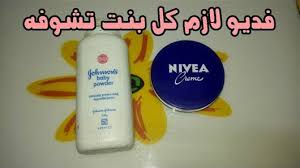 عندك كريم نيفيا وبودرة أطفال اجي نقولك شنو تعملي بيهم تحححفة للبنات والمتزوجات هااام جدااا موقع يالالة Yalalla Com عالم المرأة بعيون مغربية