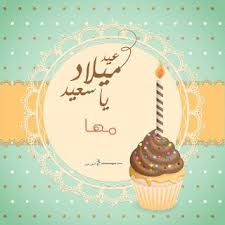 بطاقات عيد ميلاد بالاسماء 2020 تهنئة عيد ميلاد سعيد مع اسمك Happy Birthday Card Design Happy Birthday Frame Happy Birthday Wishes Cards