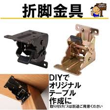 折りたたみ脚金具 クロメート 黒 1個 折脚金具 ローテーブル用 ktl 2 住まいfactory 通販 yahoo ショッピング ローテーブル 折りたたみ ファニチャ