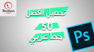 تحميل افضل 50 خط عربي مميز جدا يمكنك استخدامة للفوتوشوب 2020 Youtube