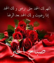 صباح الخير حياتي احلى صباح صباحك احلى حب حبك واحلى شي اني احبك. ÙˆØ±Ø¯ ØµØ¨Ø§Ø­ Ø§Ù„Ø®ÙŠØ± Ø§Ø¬Ù…Ù„ ØµÙˆØ±Ø© ÙˆØ±ÙˆØ¯ Ù…ÙƒØªÙˆØ¨ Ø¹Ù„ÙŠÙ‡Ø§ ÙƒÙ„Ù…Ø§Øª ØµØ¨Ø§Ø­ÙŠØ© Ø­Ø¨ÙŠØ¨ÙŠ
