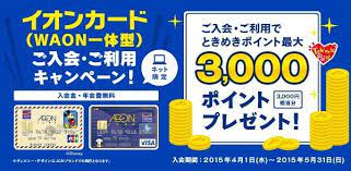 イオンカード waon一体型 2015年4月1日 水 2015年5月31日 日 までの期間限定 お得な新規入会キャンペーン情報 バナーデザイン バナー カード