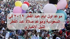7,856 إعلان وظائف شاغرة في السعودية. Ø§ÙˆÙ„ Ø§ÙŠØ§Ù… Ø¹ÙŠØ¯ Ø§Ù„ÙØ·Ø± Ù¢Ù Ù¡Ù©