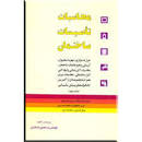 Image result for ‫دانلود کتاب محاسبات تاسیسات ساختمان مجتبی طباطبایی‬‎