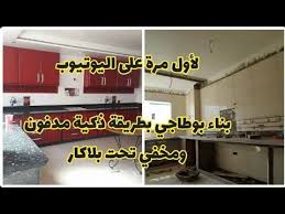 طريقة جديدة لبناء البوطاجي مدفون للحصول على مطبخ عصري أحسن طريقة لبناء طاولة المطبخ تصميم مطبخ عصري Youtube