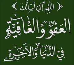 اللهم إني أسألك العافية في الدنيا والآخرة اللهم إني أسألك العفو والعافية في ديني ودنياي وأهلي ومالي اللهم استر عورات Islamic Phrases Arabic Calligraphy Arabic