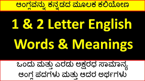 1 2 Letter English Words With Meanings In Kannada Youtube