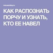 что происходит с человеком который навел порчу после ее снятия Kak Raspoznat Porchu I Uznat Kto Ee Navel Zhiznennye Sovety Molitvy Schastlivye Slova