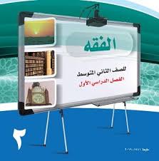 الفقه ثاني متوسط الفصل الدراسي الأول In 2020 Cooler