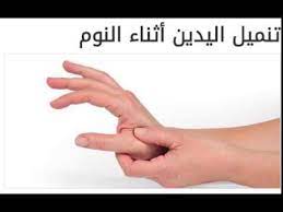 تنميل اليدين أثناء النوم tremors hand essential tremors tremor