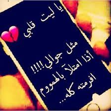 كنت بموت فيكِ وعايش لكِ وأتحدى اللى يجي عليكِ، لكن آسف أعطيتك قلب باع الدنيا علشان يشتريكِ، إمضاء عاشق مجروح باع الدنيا علشان. Ø¬Ø±Ø­ Ø§Ù„Ù‚Ù„Ø¨ Ù…Ù† Ø§Ø¹Ø² Ø§Ù„Ù†Ø§Ø³