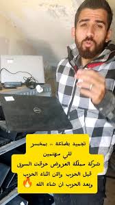 #CapCut , تعال شووووف الدمار والعروض الصح , واقفين معكو قبل الحرب وفي الحرب  حنضل واقفين معكو خااااوة 🥰, كل الحب والاحترام للزبائن #شركة_مملكة_العروض ,  الأول أول يا معلم #محمود_أبوجراد , #مملكة_العروض ...