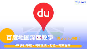 百度地圖深度教學：AR 步行導航、叫車比價、訂位一站式服務| Trip.com