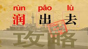 润出去 - Explore | Facebook