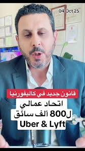 قانون جديد وقعه حاكم كاليفورنيا: يسمح باتحاد عمالي لـ 800 ألف سائق Uber &  Lyft وRideshare