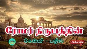 Whether you know the bible inside and out or are quizzing your kids before sunday school, these surprising trivia questions will keep the family entertained all night long. Question And Answer Of Roman Epistle Tamil Tamil Bible Quiz Book Of Romans Quiz In Tamil Tbstv Youtube