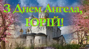 Привітання з іменинами в день ангела. Privitannya Dlya Yuriya Z Dnem Angela Najkrashi Pobazhannya Yuriyu Youtube