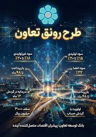 طرح رونق تعاون | هفتا نیوز هفتا نیوز