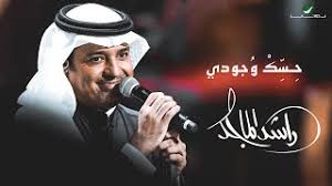منوعات راشدراشد قديمخط سفراغاني عربيرواقمزاجطرب خليجي202120221990 Rashed Al Majed Hask Wejudi 2021 Ø±Ø§Ø´Ø¯ Ø§Ù„Ù…Ø§Ø¬Ø¯ Ø­Ø³Ùƒ ÙˆØ¬ÙˆØ¯ÙŠ Youtube