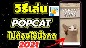Новинка popcat click goes to mobile! Ua11p76l2tipwm