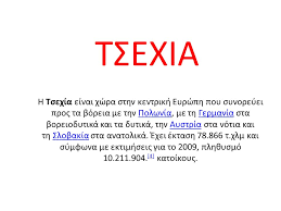 Česká republika) είναι χώρα στην κεντρική ευρώπη που συνορεύει προς τα βόρεια με την πολωνία, με τη γερμανία στα. Tsexia H Tsexia Einai Xwra Sthn Kentrikh Eyrwph Poy Synoreyei Pros Ta Boreia Me Thn Polwnia Me Th Germania Sta Boreiodytika Kai Ta Dytika Thn Aystria Sta Ppt Katebasma