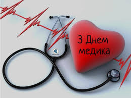 Щиро вітаю вас із професійним святом днем медичного працівника. Listivki Virshi Privitannya Iz Dnem Medichnogo Pracivnika 2018 Novini Ternopolya Tv 4