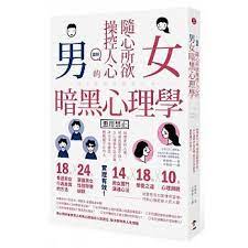 圖解隨心所欲操控人心的 男女暗黑心理學 夠壞更討人愛 相處就要耍手段 以心理學作為武器 再也不用委屈 輕鬆擺平任何人