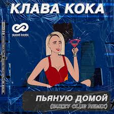 Клава кока mp3 5.90mb продолжительность: Klava Koka Pyanuyu Domoj Buzzy Club Remix Mp3