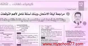 100%(1)100% found this document useful (1 vote). Ø£Ù‡Ù… Ø§Ù„Ø£Ø³Ø¦Ù„Ø© Ø§Ù„Ù…ØªÙˆÙ‚Ø¹Ø© ÙÙ‰ Ø§Ù…ØªØ­Ø§Ù† Ø§Ù„ÙƒÙŠÙ…ÙŠØ§Ø¡ Ù„ØºØ§Øª Ù„Ù„Ø«Ø§Ù†ÙˆÙŠØ© Ø§Ù„Ø¹Ø§Ù…Ø© 2019 Ù…Ø±Ø§Ø¬Ø¹Ø§Øª Ø¬Ø±ÙŠØ¯Ø© Ø§Ù„Ø¬Ù…Ù‡ÙˆØ±ÙŠØ©