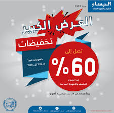 خصم حتى 60 من البسام للأجهزة المنزلية حتى 3 أكتوبر 2018 عروض اليوم