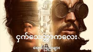 Bird Box Barcelona critic reviews