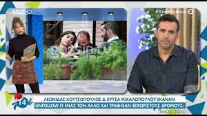 Και έρχονται οι νύχτες, ξημερώνουν οι μέρες. Lewnidas Koytsopoylos Xrysa Mixalopoyloy Ekanan Unfollow O Enas Ton Allo Youtube