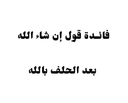 الطريق الى الله - ﻓﺎﺋﺪﺓ ﺷﺮﻋﻴﺔ ﻋﻈﻴﻤﺔ ﻓﺎﺋﺪﺓ ﻗﻮﻝ ﻓﻲ " ﺇﻥ ﺷﺎﺀ ﺍﻟﻠﻪ " ﺑﻌﺪ  ﺍﻟﺤَﻠِﻒ ﺑﺎﻟﻠﻪ . ﻗﺎﻝ ﺍﻟﺸﻴﺦ ﺑﻦ ﻋﺜﻴﻤﻴﻦ ﺭﺣﻤﻪ ﺍﻟﻠﻪ : ﺃﺷﻴﺮ ﻋﻠﻴﻜﻢ ﺑﺄﻣﺮ ﻣﻬﻢ، ﻭﻫﻮ ﺃﻧﻚ