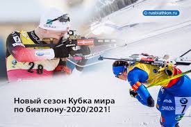 Главное событие года для любителей зимних видов спорта. Segodnya Individualnymi Gonkami Startuet Novyj Sezon Kubka Mira Po Biatlonu 2020 2021