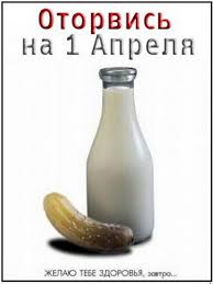 Если вы живете с семьей, будет забавно разыграть своих родных. Sms S 1 Aprelya Prikolnye Korotkie Shutki Smeshnye Rozygryshi I Prikoly S Dnem Duraka Prikolnaya