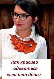 что подарить на день святого валентина если нет денег Kak Krasivo Odevatsya Esli Net Deneg Starye Galstuki Byt Zhenshinoj Osennij Stil